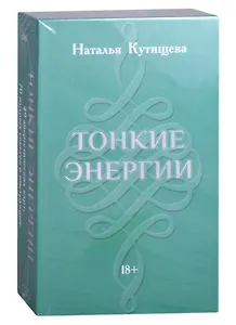 Набор Таро "Тонкие энергии" (49 карт+70 советов+инструкция)