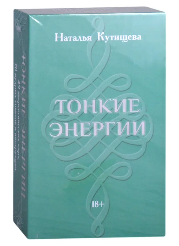 Книга Набор Таро "Тонкие энергии" (49 карт+70 советов+инструкция) (Наталья Кутищева) — 1
