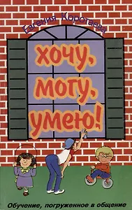 Хочу, могу, умею! Обучение, погружённое в общение.