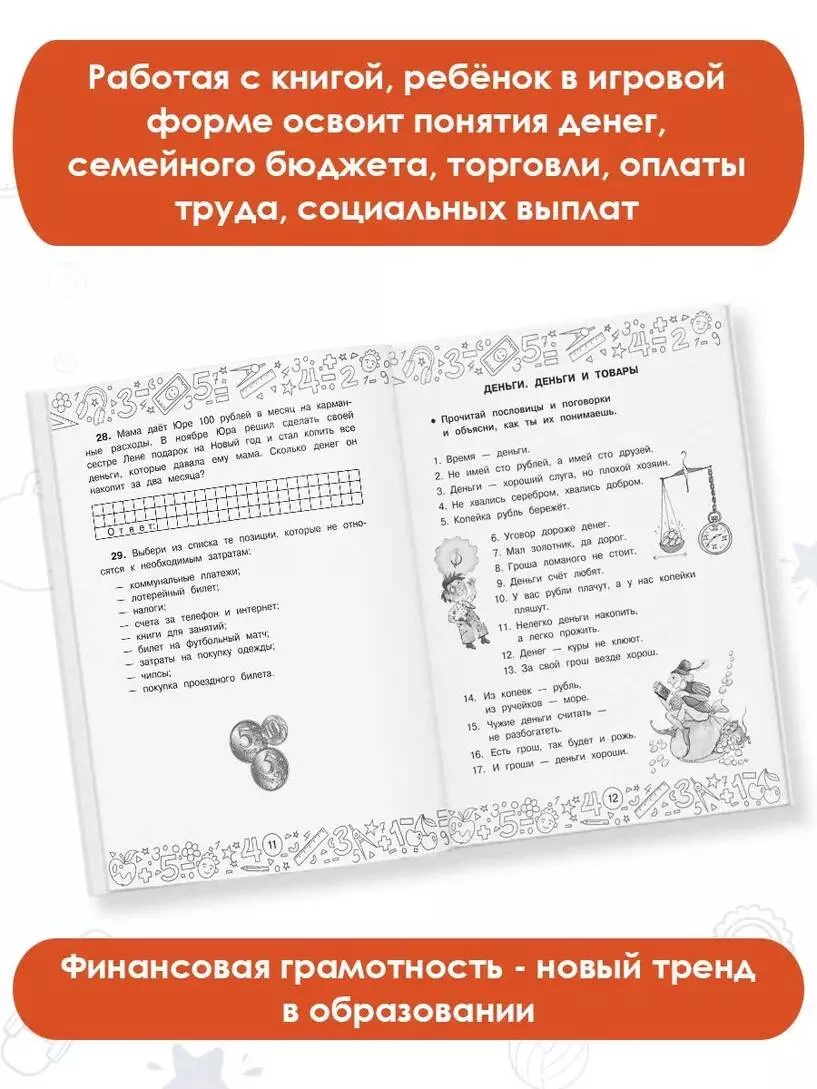 Финансовая грамотность. Задачи. 1 класс (Дмитрий Хомяков) - купить книгу с  доставкой в интернет-магазине «Читай-город». ISBN: 978-5-17-153779-1