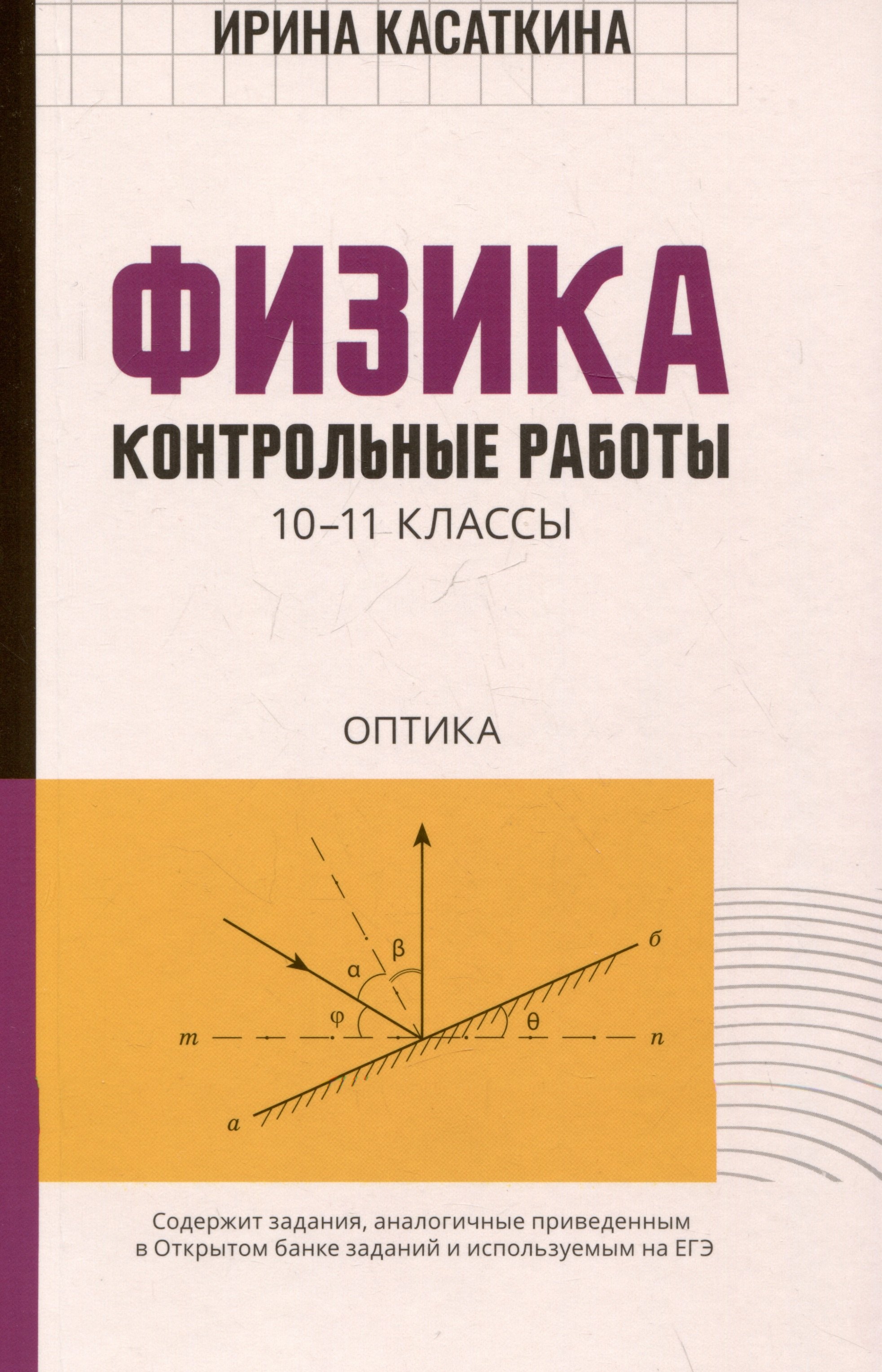 

Физика. Контрольные работы. 10-11 классы. Оптика