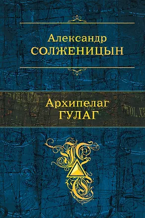 Книга Архипелаг ГУЛАГ (Александр Солженицын)