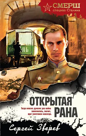 Книга Открытая рана (Сергей Зверев)
