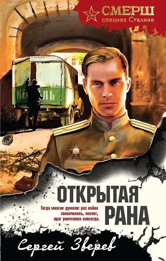 Книга Открытая рана (Сергей Зверев) — 1