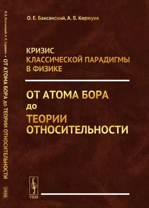 Кризис классической парадигмы в физике: От атома Бора до теории относительности — 347059 — 1