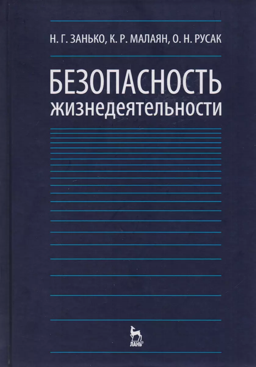 Безопасность жизнедеятельности Учебник (12,15,17 изд) (УдВСпецЛ) Занько -  купить книгу с доставкой в интернет-магазине «Читай-город».