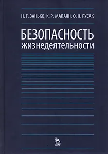 Безопасность жизнедеятельности Учебник (12,15,17 изд) (УдВСпецЛ) Занько