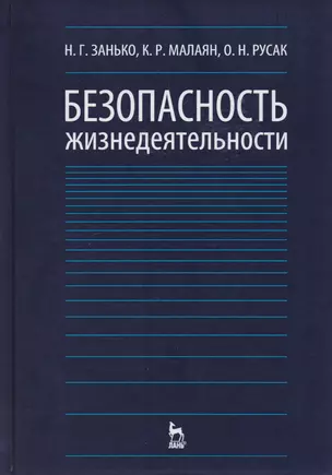 Безопасность жизнедеятельности Учебник (12,15,17 изд) (УдВСпецЛ) Занько — 2158778 — 1