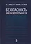 Безопасность жизнедеятельности Учебник (12,15,17 изд) (УдВСпецЛ) Занько — 2158778 — 1