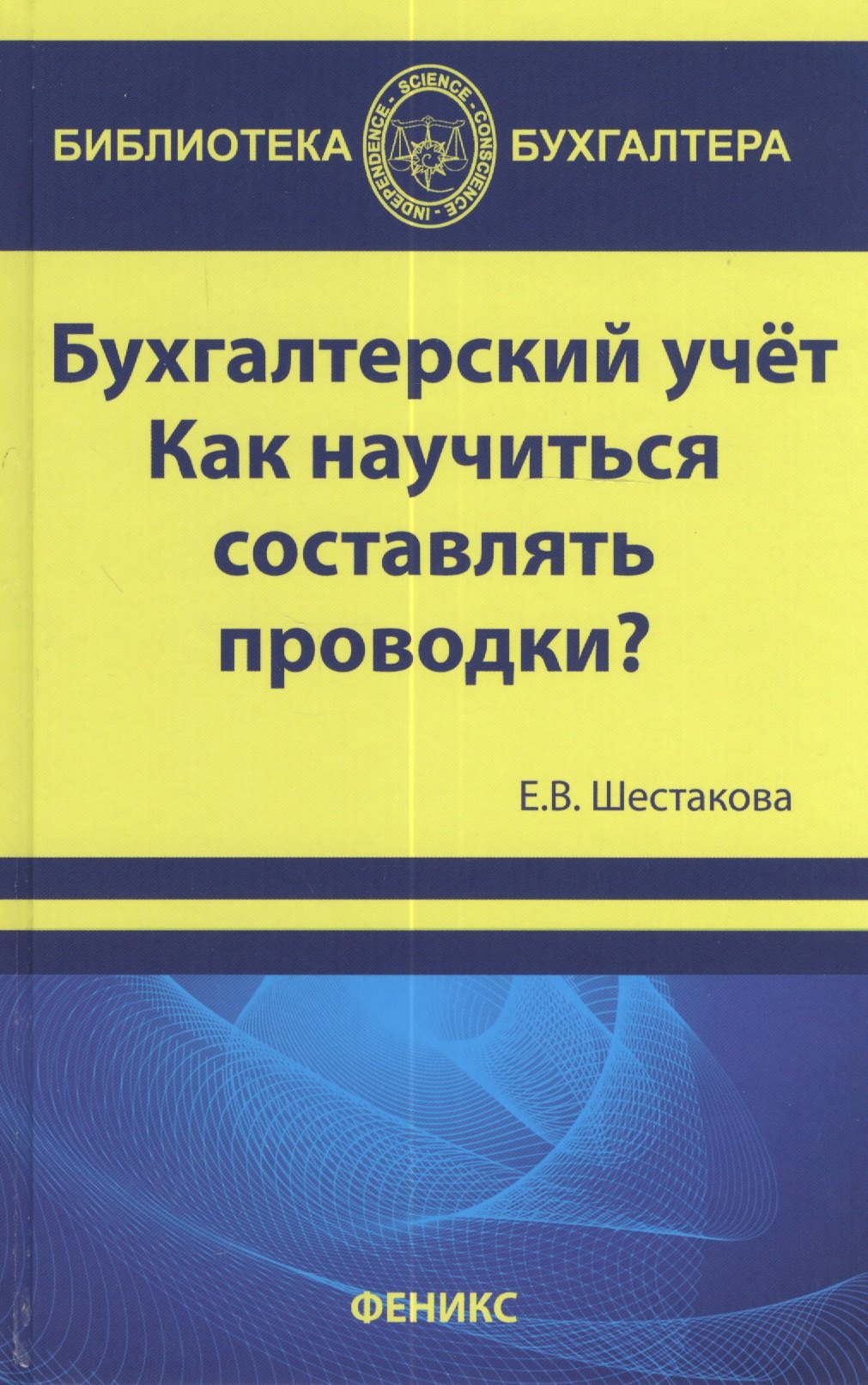 

Бухгалтерский учет : как научиться составлять проводки