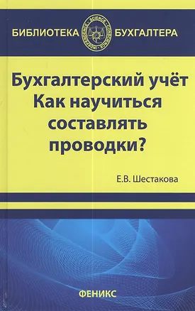 Книга Бухгалтерский учет : как научиться составлять проводки? (Екатерина Шестакова)