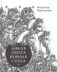 Дикая охота короля Стаха. Цыганский король.