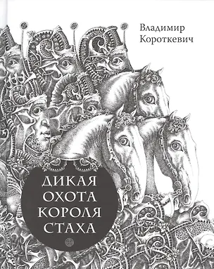 Книга Дикая охота короля Стаха. Цыганский король. ()