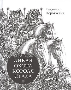 Дикая охота короля Стаха. Цыганский король.