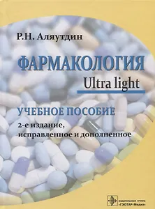 Фармакология Ultra light Уч. Пос. (2 изд) Аляутдин
