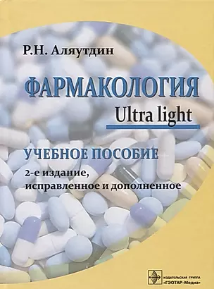 Фармакология Ultra light Уч. Пос. (2 изд) Аляутдин — 2627378 — 1