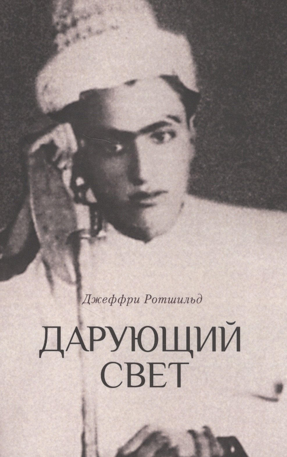 

Дарующий свет. Биография д-ра Джавада Нурбахша, главы суфийского братства ниматуллахи