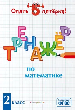 Тренажер по математике. 2 класс — 2803748 — 1