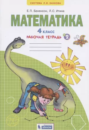 Математика. 4 класс. Рабочая тетрадь №2 — 2831630 — 1