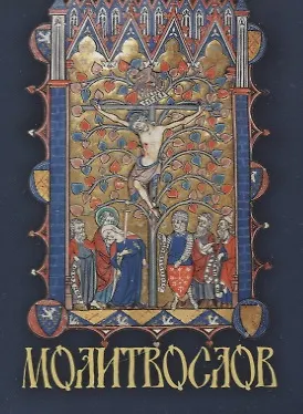 Книга Молитвослов крупным шрифтом ()