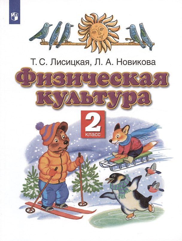 Книга Физическая культура. 2 класс. Учебник (Лариса Новикова, Татьяна Лисицкая) — 1