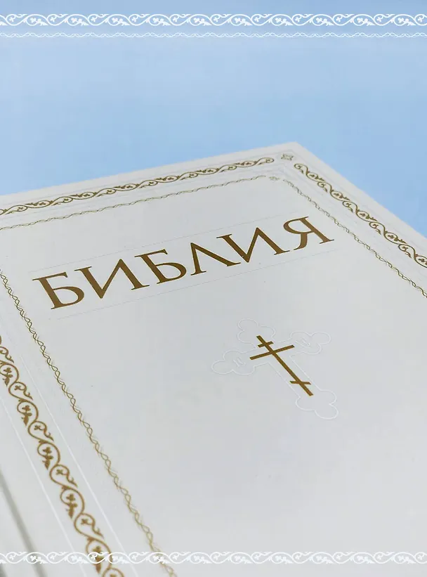 Книга Библия. Книги Священного Писания Ветхого и Нового Завета. РПЦ. Полное издание с неканоническими книгами. Белая. () — 11