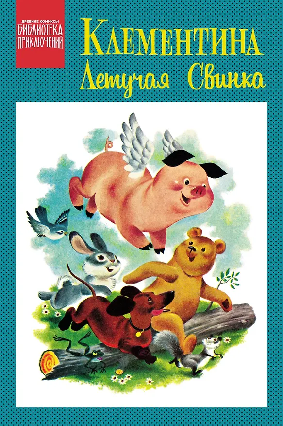 Книга Клементина — летучая свинка () — 1