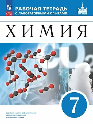 Книга Химия. 7 класс. Рабочая тетрадь с лабораторными опытами. ФГОС 2021 (Вадим Еремин, Андрей Дроздов, Галина Хрущева)