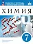 Химия. 7 класс. Рабочая тетрадь с лабораторными опытами. ФГОС 2021 — 3062737 — 1