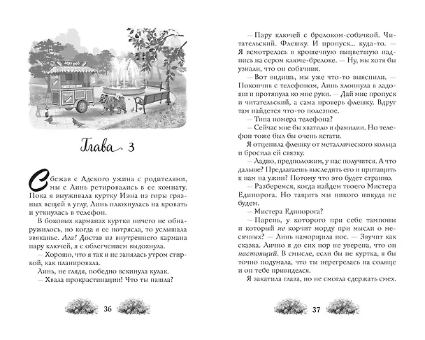 Книга Как найти парня за лето? (Дженн П. Нгуен) — 23