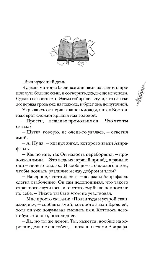 Книга Благие знамения (Терри Пратчетт, Нил Гейман) — 14