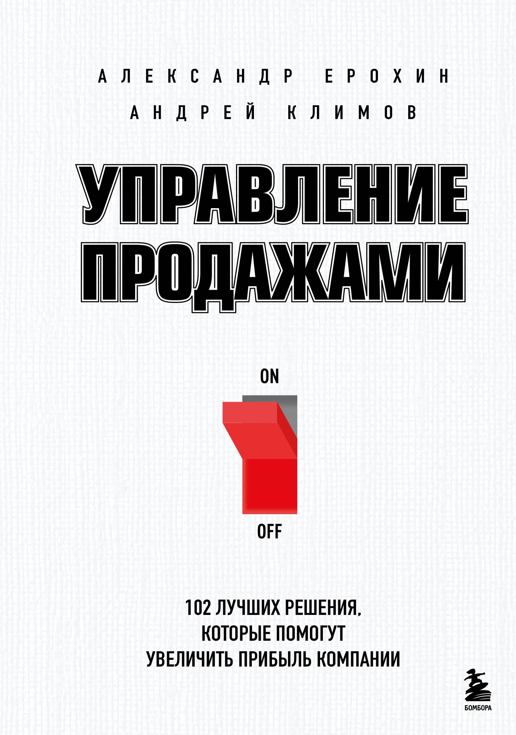 Ерохин Александр Альбертович, Климов Андрей Валерьевич Управление продажами. 102 лучших решения, которые помогут увеличить прибыль компании