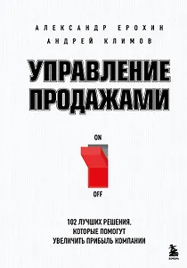 Управление продажами. 102 лучших решения, которые помогут увеличить прибыль компании