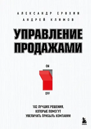 Книга Управление продажами. 102 лучших решения, которые помогут увеличить прибыль компании (Александр Ерохин, Андрей Климов)