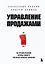 Управление продажами. 102 лучших решения, которые помогут увеличить прибыль компании — 3159239 — 1