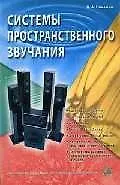 Книга Системы пространственного звучания: Учебное пособие ()