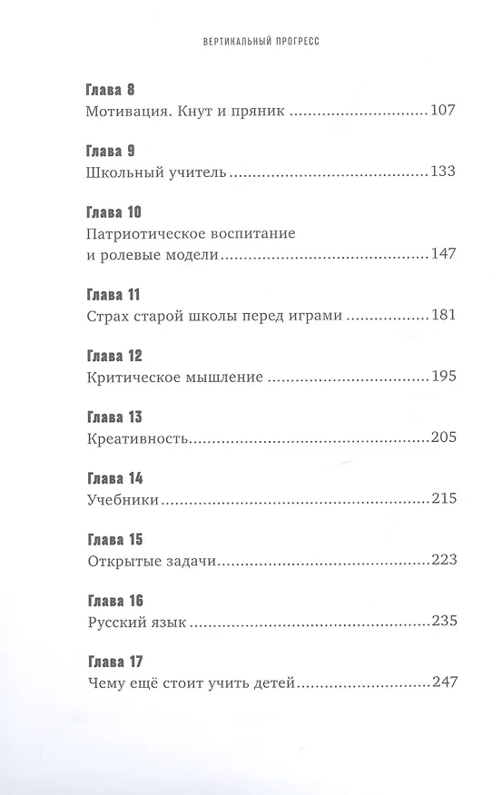Книга Вертикальный прогресс: Как сделать так, чтобы дети полюбили школу (Дмитрий Чернышев) — 3