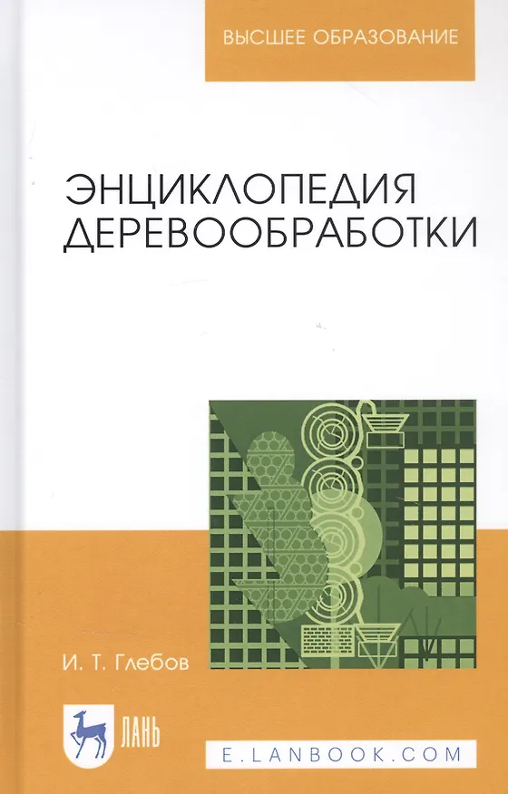 Книга Энциклопедия деревообработки. Учебное пособие (И.Т. Глебов) — 1