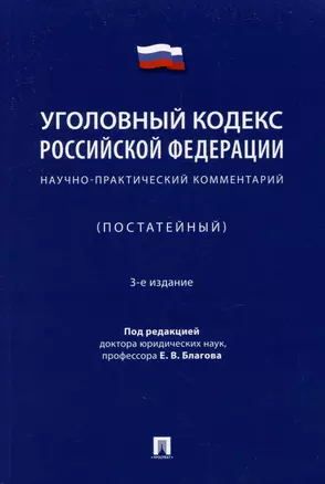 Уголовный кодекс Российской Федерации: научно-практический комментарий (постатейный) — 3005101 — 1