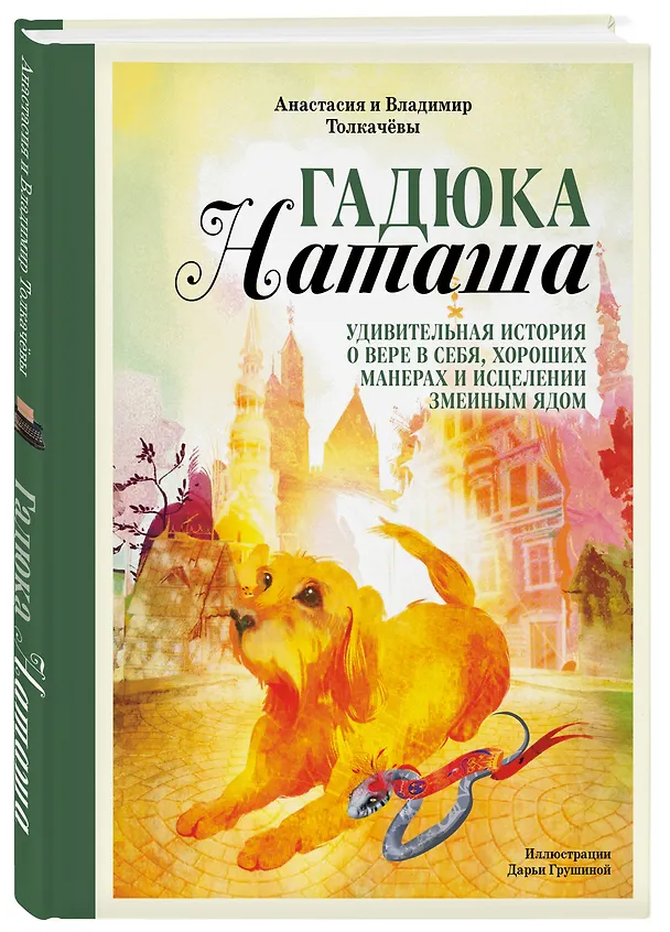 Книга Гадюка Наташа. Удивительная история о вере в себя, хороших манерах и исцелении змеиным ядом (Анастасия Толкачёва) — 4