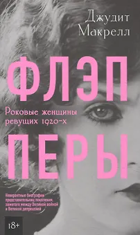 Флэпперы. Роковые женщины ревущих 1920-х