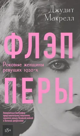 Книга Флэпперы. Роковые женщины ревущих 1920-х (Джудит Макрелл)