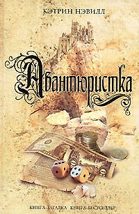 Авантюристка: Роман