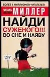 Найди суженого!!! Во сне и наяву