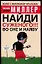 Найди суженого!!! Во сне и наяву — 2082556 — 1