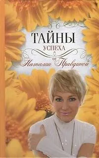 Книга Тайны успеха (Наталия Правдина) — 1