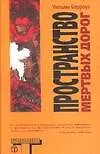 Книга Пространство мертвых дорог (Уильям Сьюард Берроуз)
