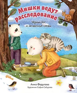 Мишки ведут расследование. Чёрный Нос и загадочные следы