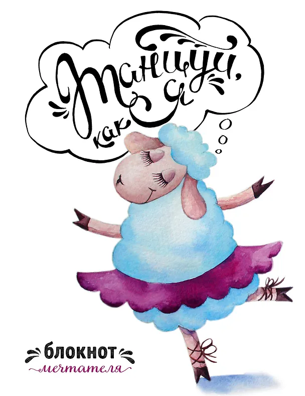 Блокнот мечтателя«Танцуй, как я» А5, Эксмо 325472 — 1