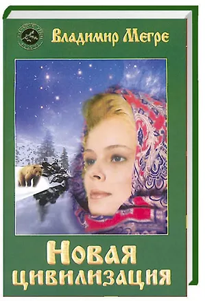 Книга ч-1. Новая цивилизация (обл) (Владимир Мегре)